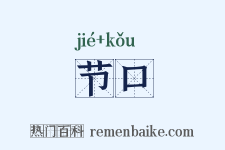 节口是什么意思的图片
